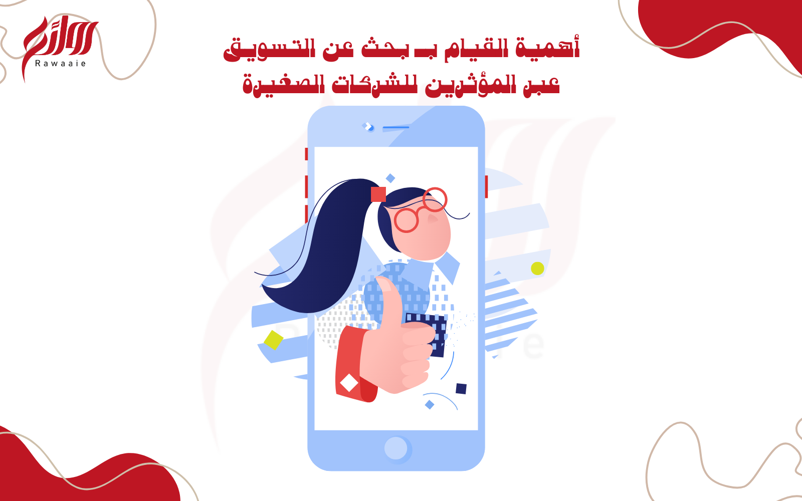 بحث عن التسويق عبر المؤثرين